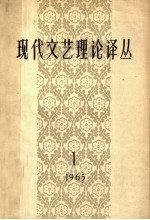 现代文艺理论译丛  1965年  第1期