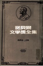 诺贝尔文学奖全集  第18卷  布登勃鲁克家族  第2册