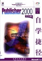 Publisher 2000中文版自学捷径