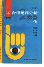 不合理用药分析200例  第1册  第2版