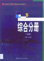 全国公共英语等级考试必备丛书  综合分册  五级