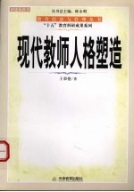 现代教师人格塑造