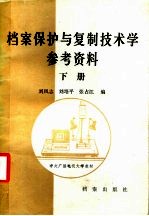 中央广播电视大学教材  档案保护与复制技术学参考资料  下