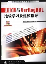 VHDL与VerilogHDL比较学习及建模指导