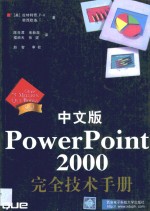 中文版PowerPoint 2000完全技术手册