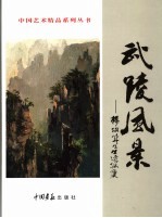 武陵风景  杨尚成先生速写集