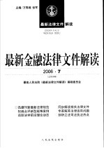 最新金融法律文件解读  2006  7  总第19辑