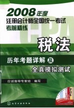 税法历年考题详解及全真模拟测试