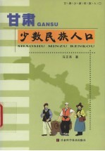 甘肃少数民族人口