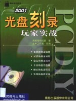 PCDIY 2001光盘刻录玩家实战