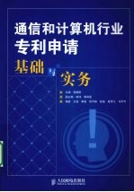 通信和计算机行业专利申请基础与实务