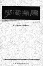 学海类编  5