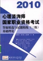 2010心理咨询师国家职业资格考试答疑精选与试题精炼  三级  基础理论