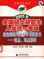 2005年全国硕士研究生入学统一考试政治理论考试参考书配套书  重点、难点解析