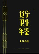 辽宁卫生年鉴  1991