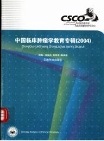 中国临床肿瘤学教育专辑  2004