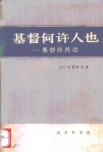 基督何许人也  基督抹煞论