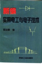 新编实用电工与电子技术