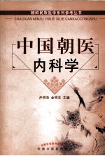 中国朝医内科学