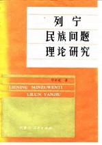 列宁民族问题理论研究