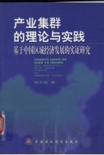 产业集群的理论与实践  基于中国区域经济发展的实证研究