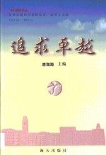 追求卓越·追求卓越  深圳高级中学教师发表、获奖文章选  1997  09-1999  10