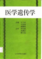 医学遗传学