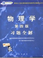 物理学  第4版  习题全解