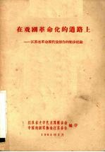 在戏剧革命化的道路上  江苏省革命现代戏剧创作的初步经验