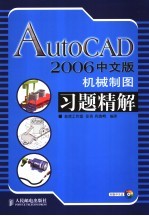 AutoCAD 2006机械制图习题精解  中文版