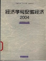 经济学与安徽经济  2004