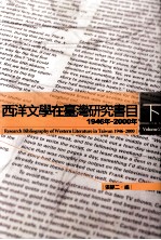 西洋文学在台湾研究书目1946-2000年  下