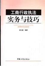 工商行政执法实务与技巧