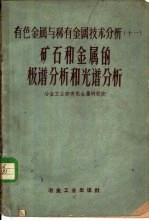 矿石和金属的极谱分析和光谱分析