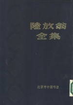 陆放翁全集  中、下  共2本