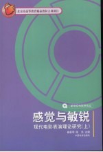 感觉与敏锐  现代电影表演理论研究  上