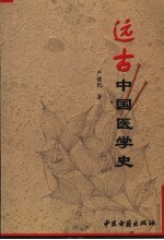 远古中国医学史