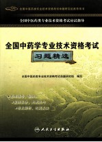 全国中药学专业技术资格考试习题精选