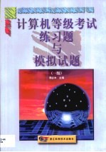 计算机等级考试练习题与模拟试题  一级