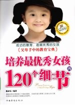 培养最优秀女孩的120个细节