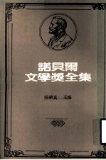 诺贝尔文学奖全集  第29卷  西洋哲学史  第2册