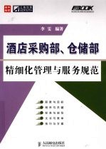 酒店采购部、仓储部精细化管理与服务规范