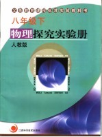 义务教育课程标准实验教科书  物理探究实验册  八年级  下  配人教版