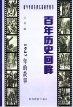 1947年的故事