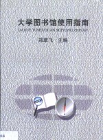 大学图书馆使用指南