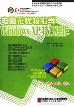 电脑无忧轻松学 WINDOWS XP技巧操作