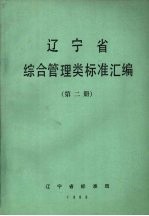 辽宁省综合管理类标准汇编  第2册