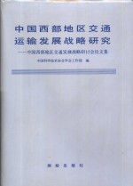 中国西部地区交通运输发展战略研究  中国西部地区交通发展战略研讨会论文集