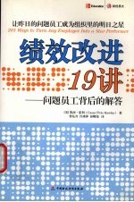 绩效改进19讲  问题员工背后的解答