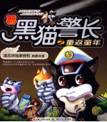 新黑猫警长  重返童年